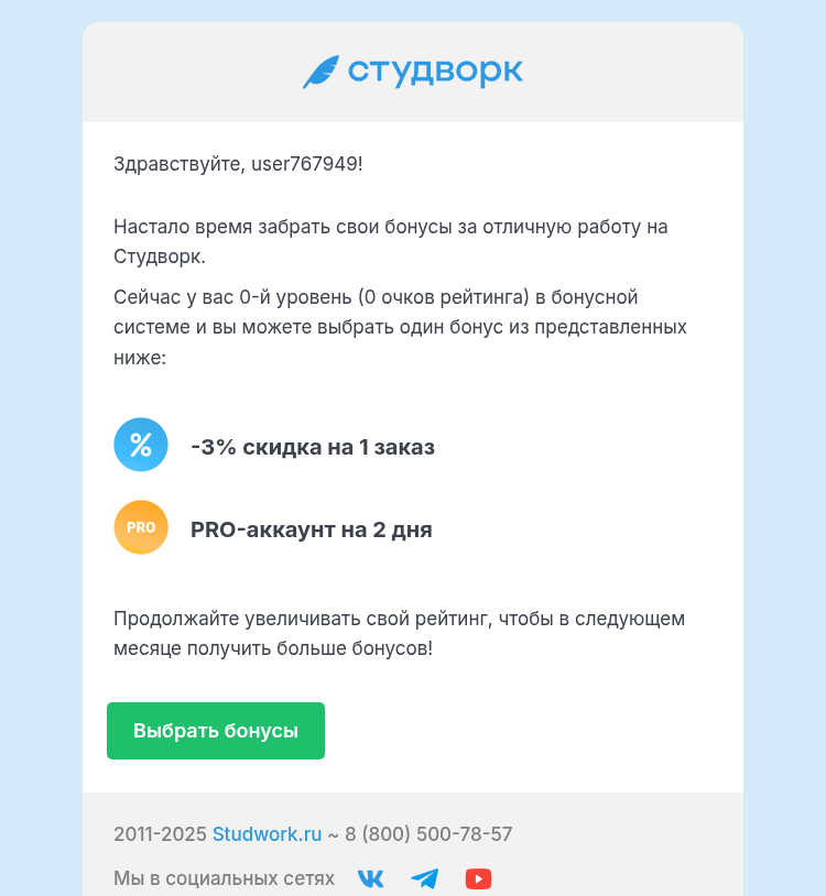 Письмо компании «Студворк» на тему «Пора выбирать бонусы на Студворк»