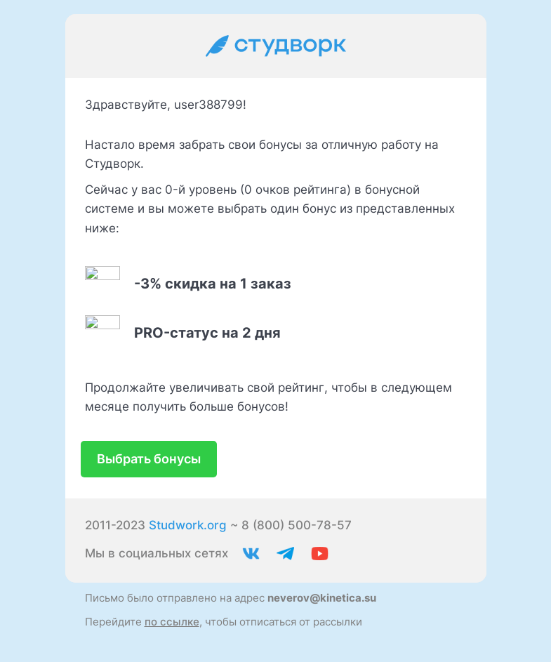 Письмо компании «Студворк» на тему «Пора выбирать бонусы на Студворк»