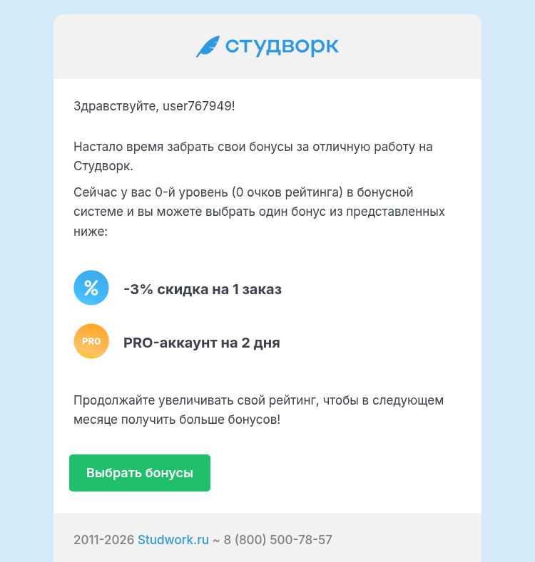 Письмо компании «Студворк» на тему «Пора выбирать бонусы на Студворк»