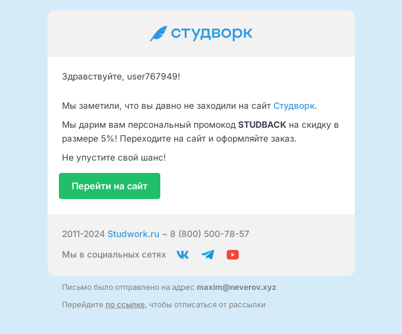 Письмо компании «Студворк» на тему «Давно не заходили на Студворк?»