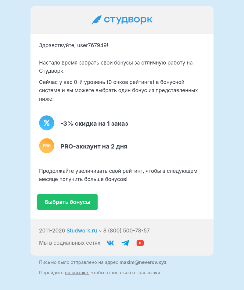 Письмо компании «Студворк» на тему «Пора выбирать бонусы на Студворк»