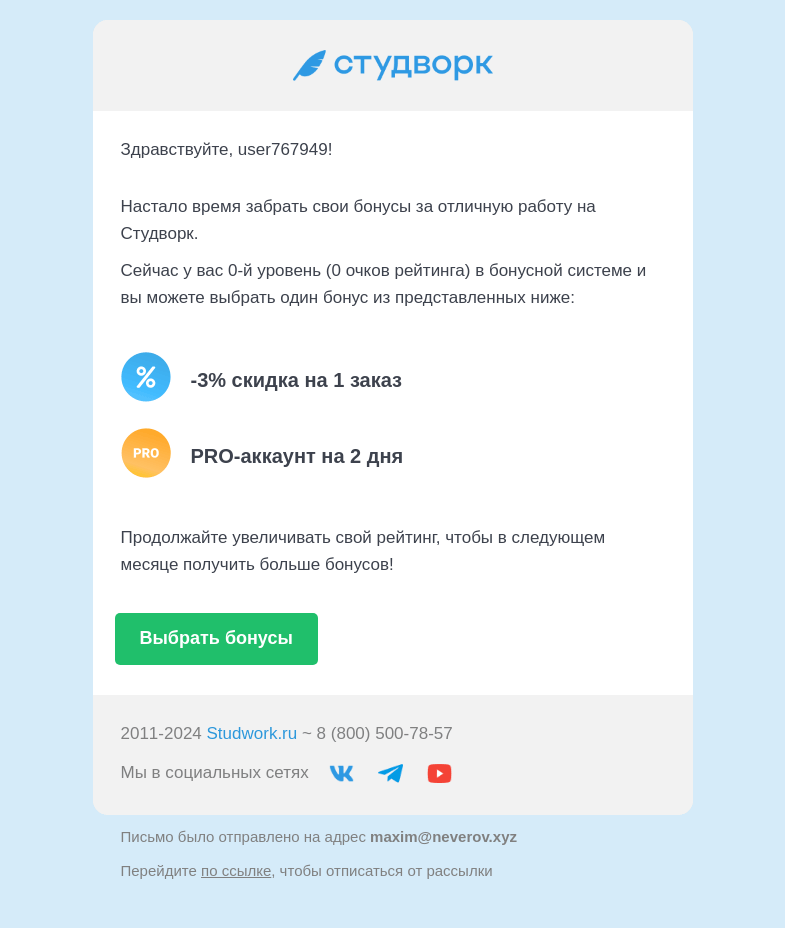 Письмо компании «Студворк» на тему «Пора выбирать бонусы на Студворк»