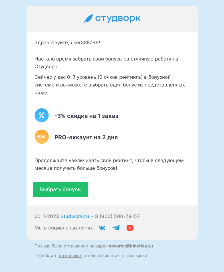 Письмо компании «Студворк» на тему «Пора выбирать бонусы на Студворк»