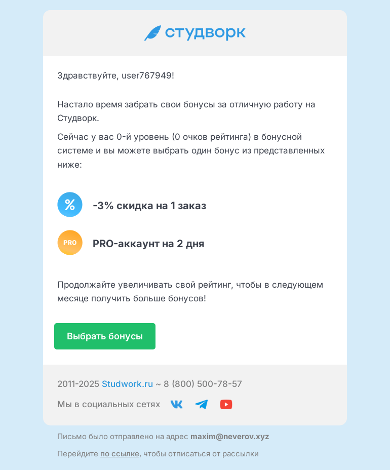 Письмо компании «Студворк» на тему «Пора выбирать бонусы на Студворк»