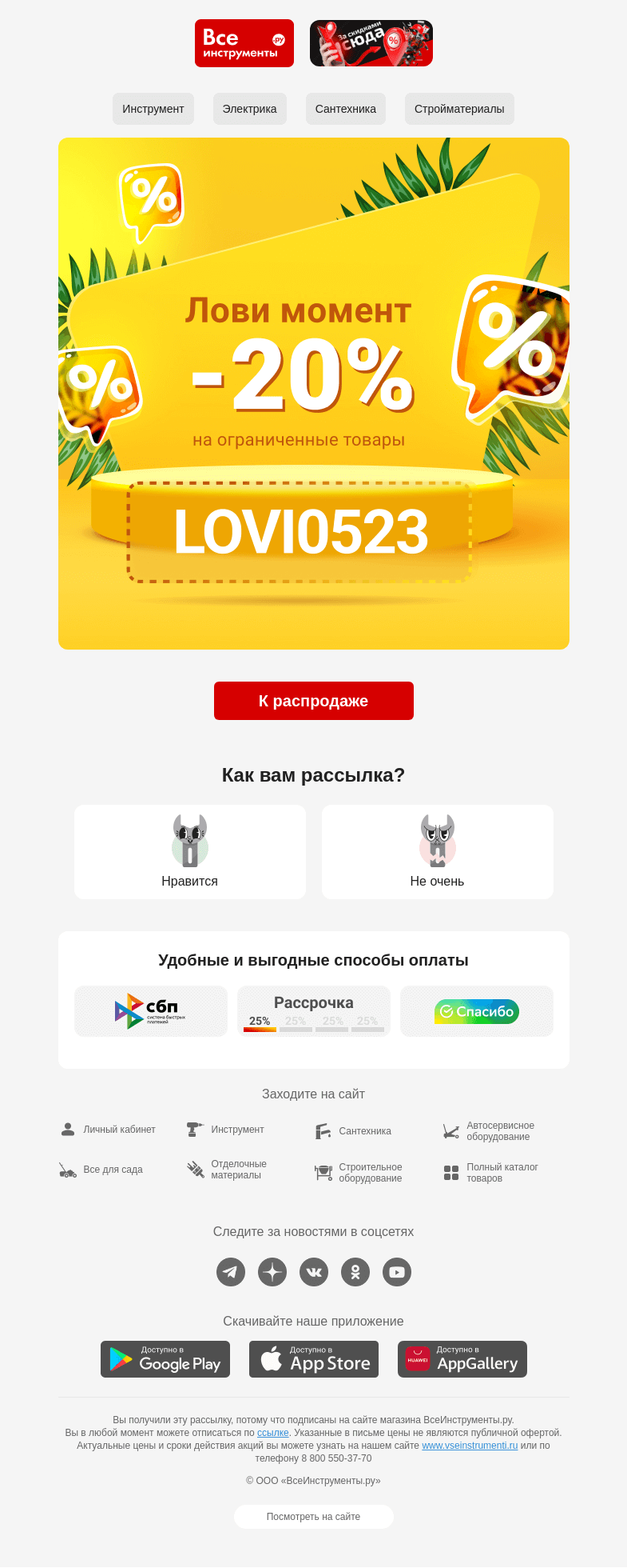 Письмо компании «ВсеИнструменты.ру» на тему «💫  успейте поймать момент! Промокод на 20% »