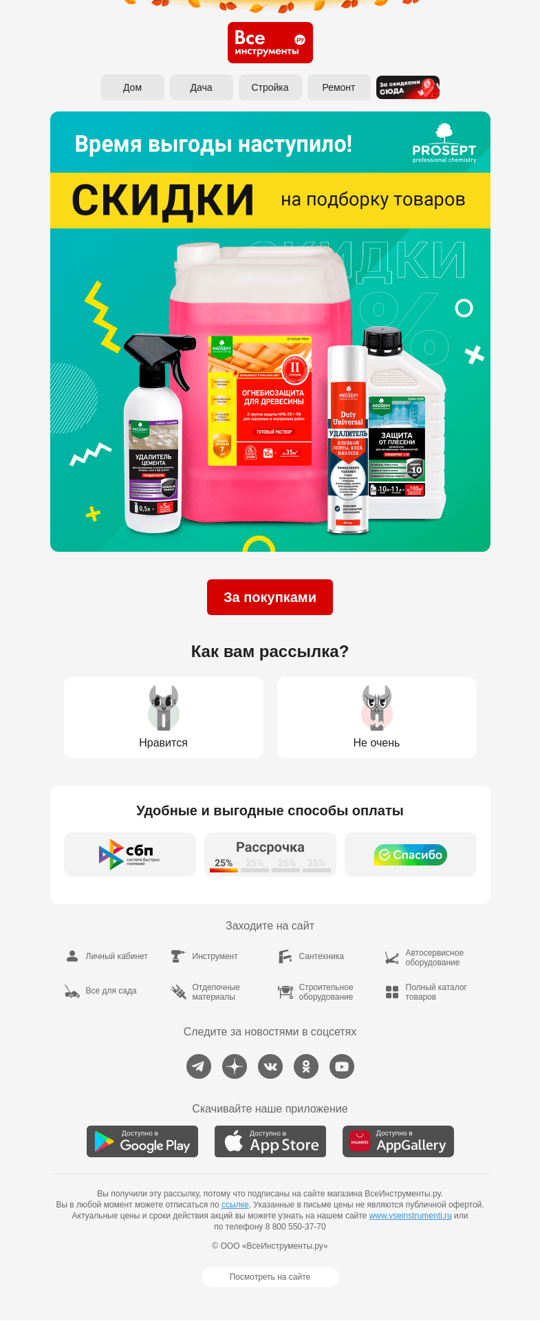 Письмо компании «ВсеИнструменты.ру» на тему «😍 Скидки на товары бренда PROSEPT»