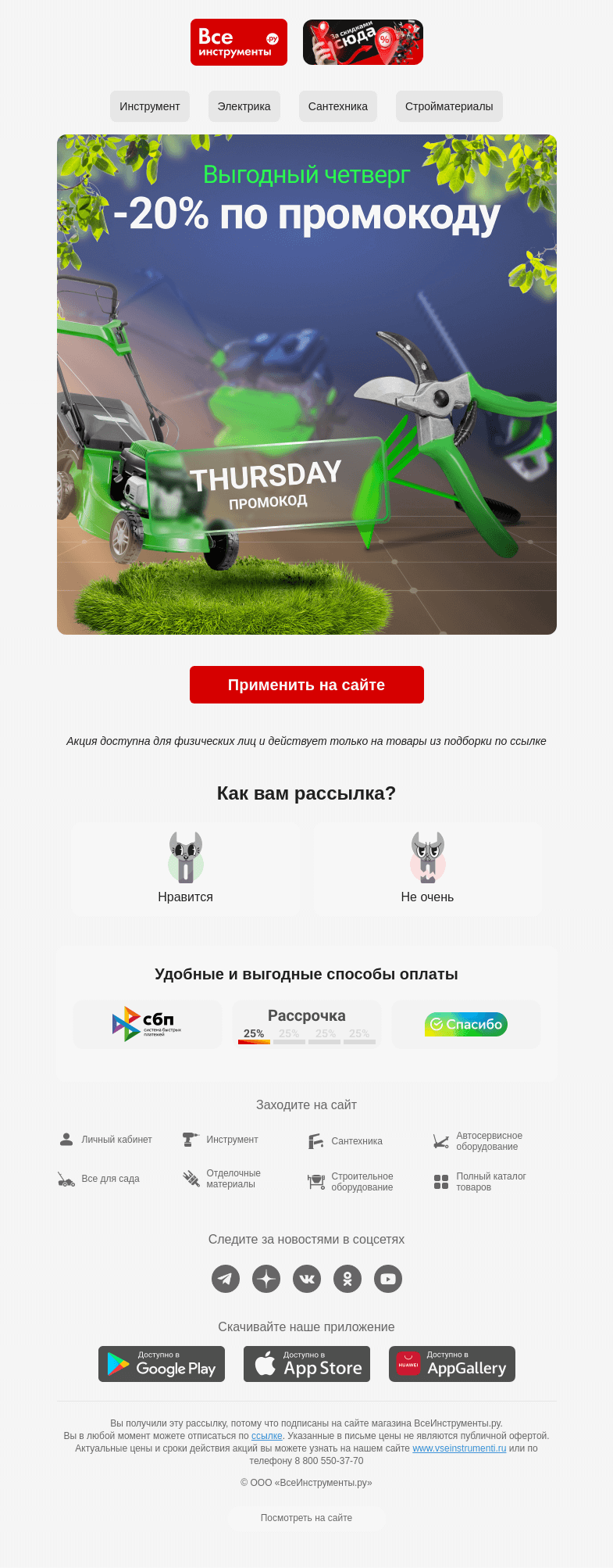 Письмо компании «ВсеИнструменты.ру» на тему «😉  промокод на 20% действует только в четверг »