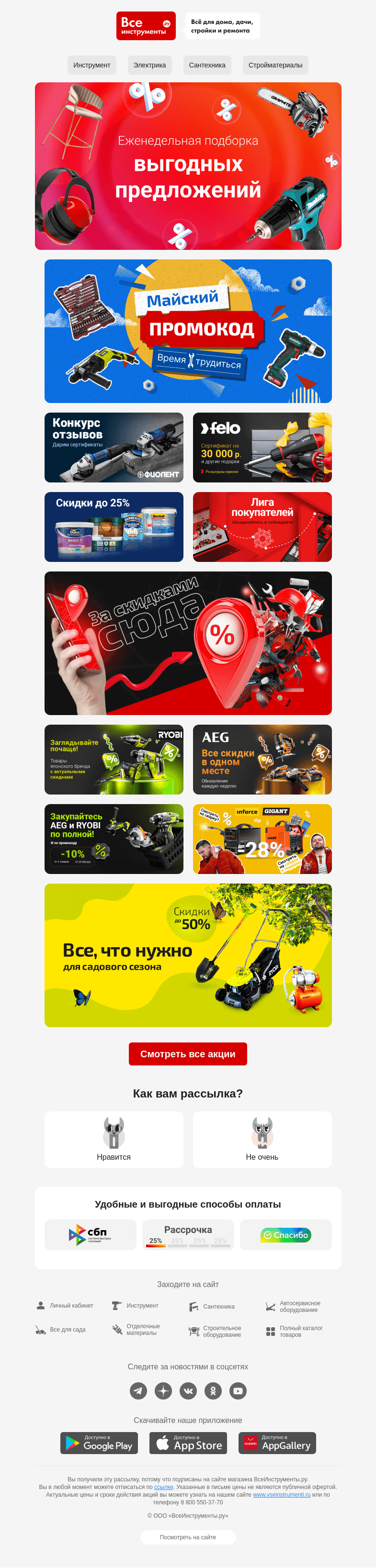 Письмо компании «ВсеИнструменты.ру» на тему « Для вас подборка самых выгодных акций с нашего сайт  🤗»