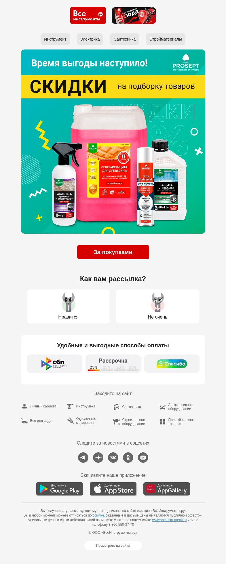 Письмо компании «ВсеИнструменты.ру» на тему «😍 Скидки на товары бренда PROSEPT»