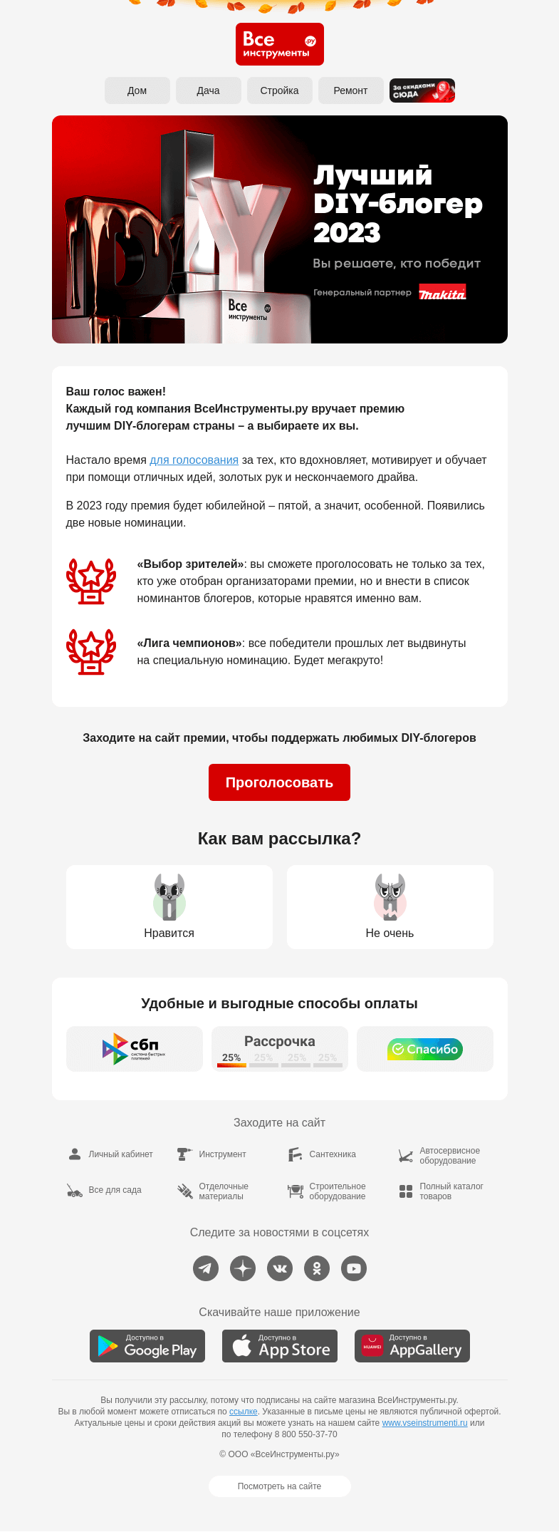 Письмо компании «ВсеИнструменты.ру» на тему «🤩 Отдайте свой голос»