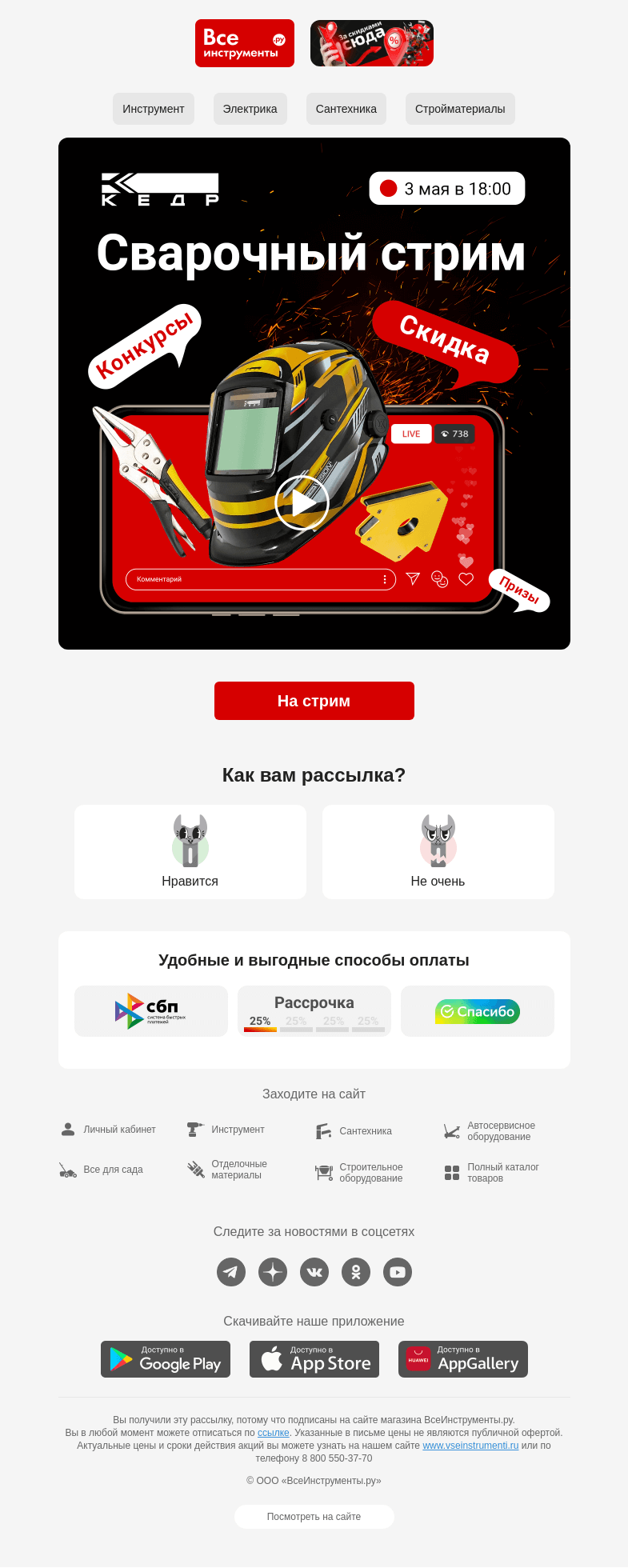Письмо компании «ВсеИнструменты.ру» на тему «(*´▽`*) Сварочный стрим уже скоро – в 18:00 мск»