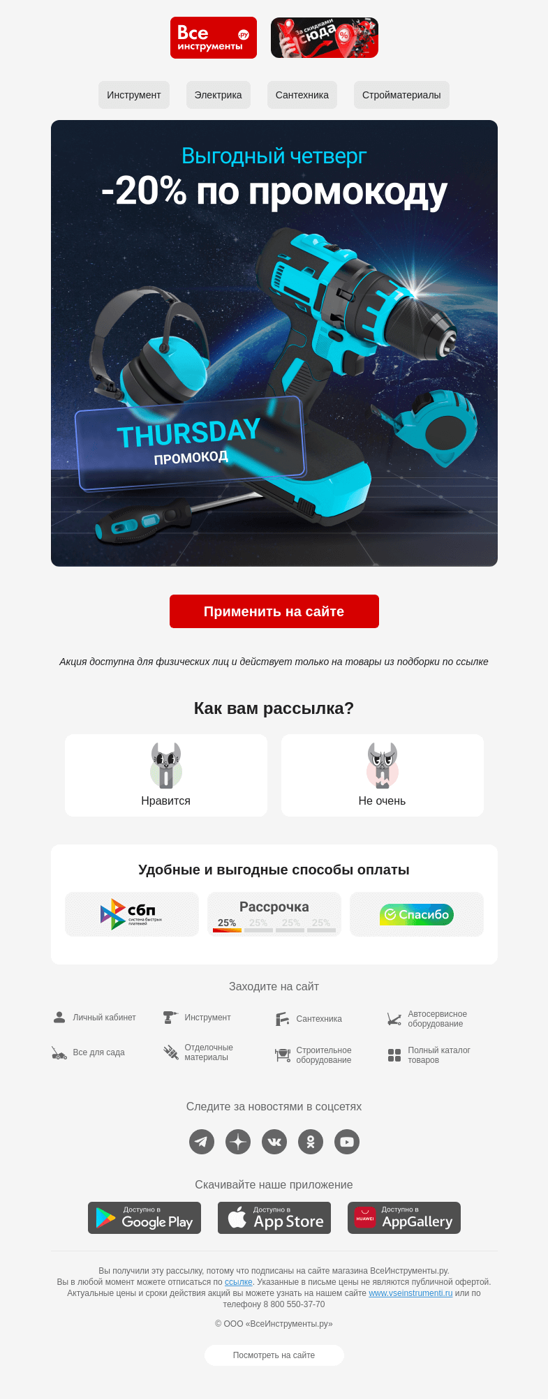 Письмо компании «ВсеИнструменты.ру» на тему « -20% на подборку товаров. Сегодня! »
