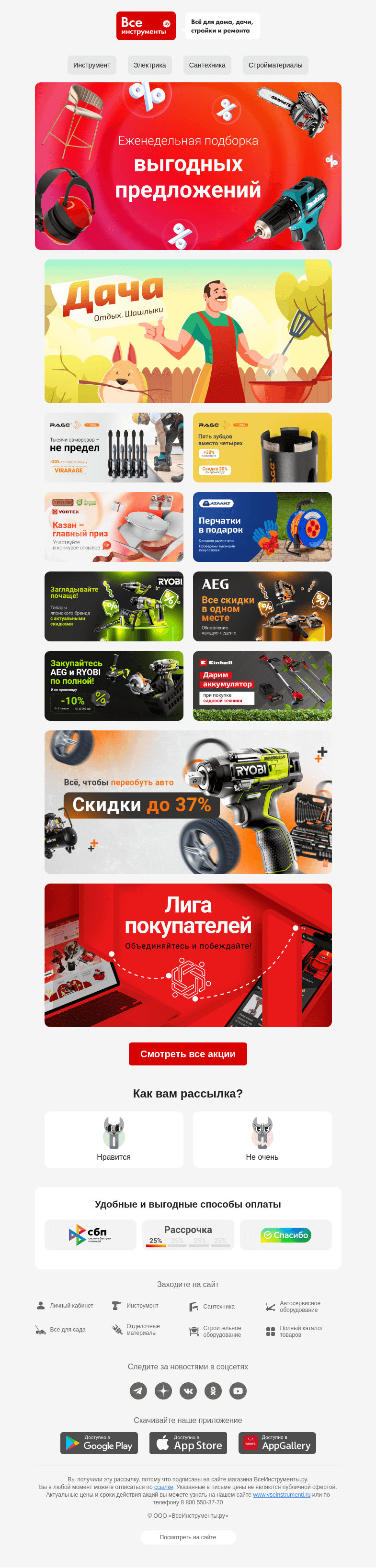 Письмо компании «ВсеИнструменты.ру» на тему « Для вас подборка самых выгодных акций за неделю   🤗»