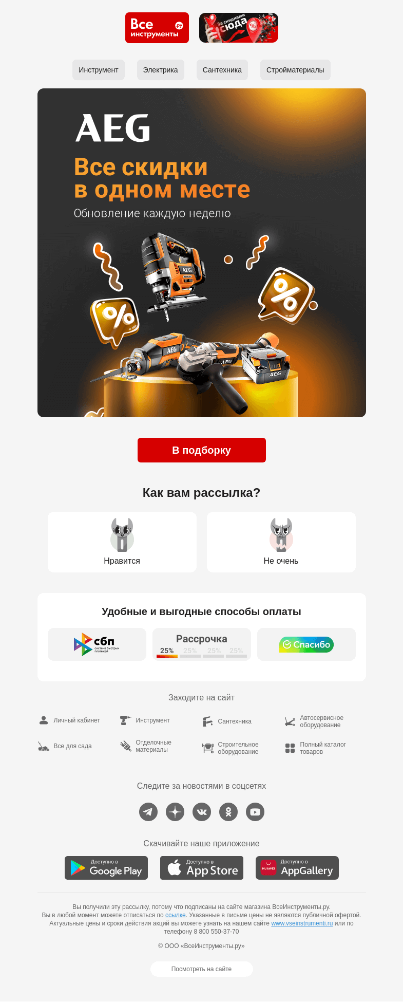 Письмо компании «ВсеИнструменты.ру» на тему «(ﾉ◕ヮ◕)ﾉ*:･ﾟ✧ Подборка акций AEG»