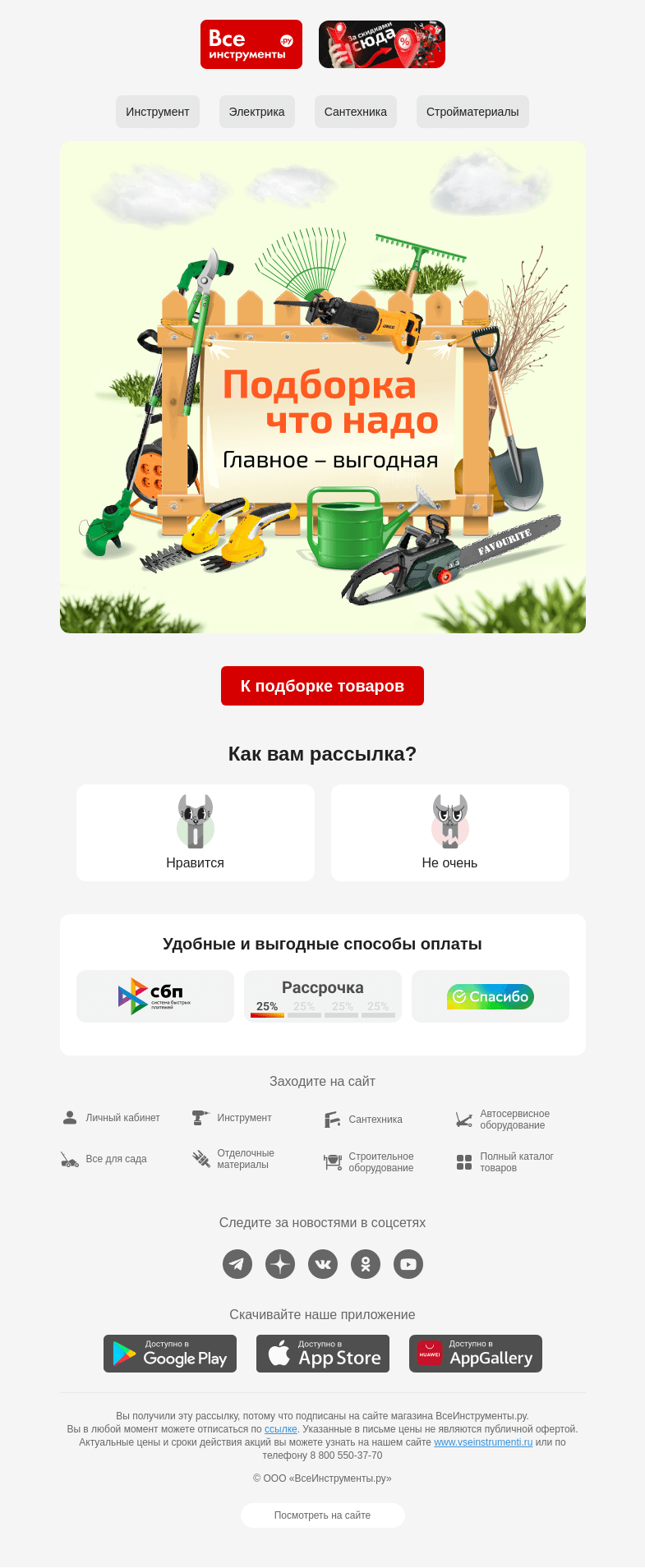 Письмо компании «ВсеИнструменты.ру» на тему « У нас много нового »