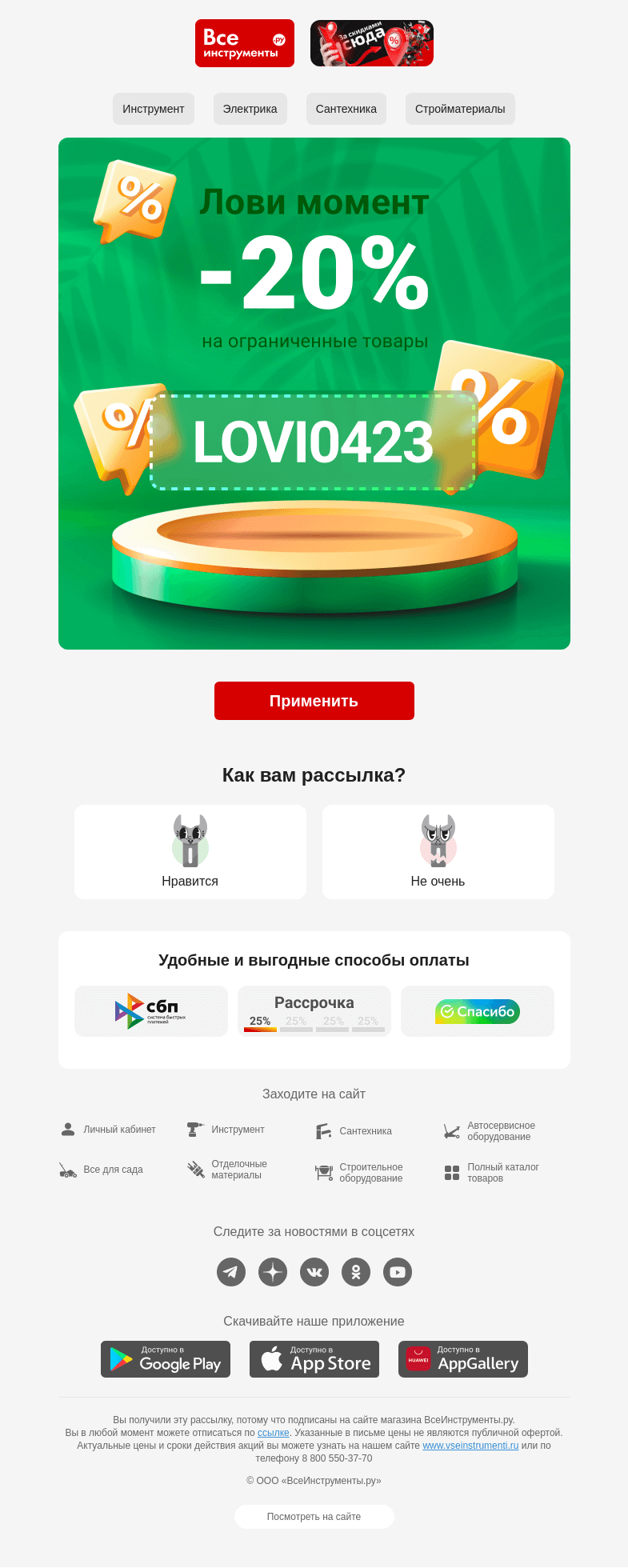 Письмо компании «ВсеИнструменты.ру» на тему «😍  -20% по промокоду на подборку товаров »