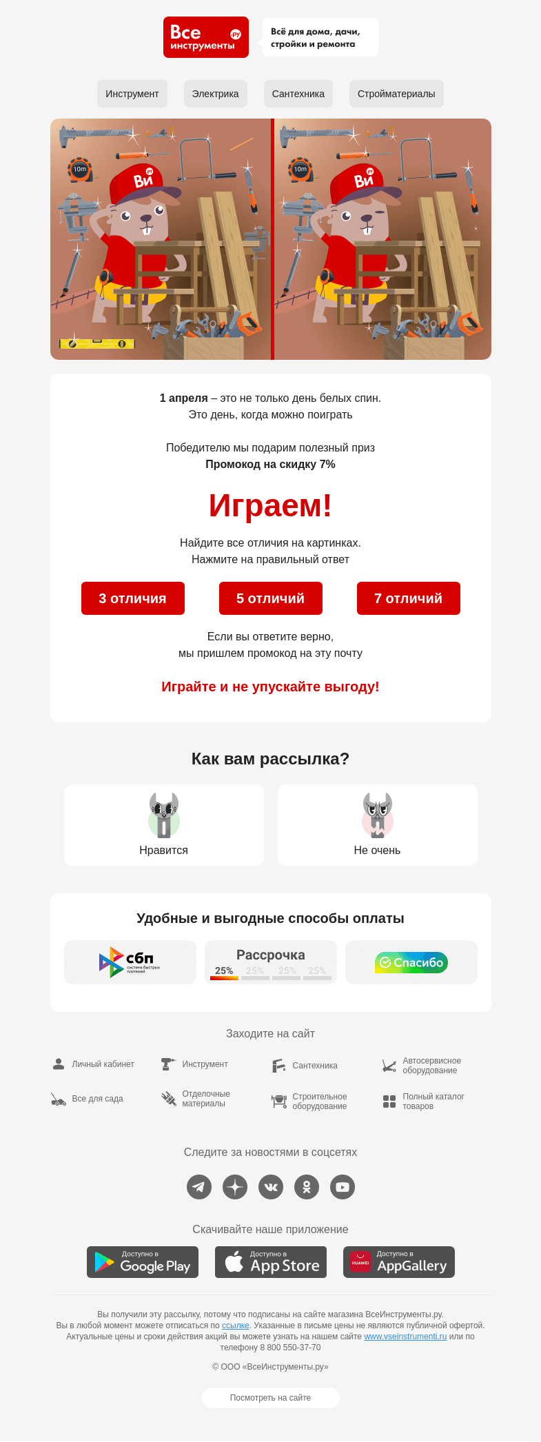 Письмо компании «ВсеИнструменты.ру» на тему «[Тут дают промокод] Сколько отличий найдете вы?»
