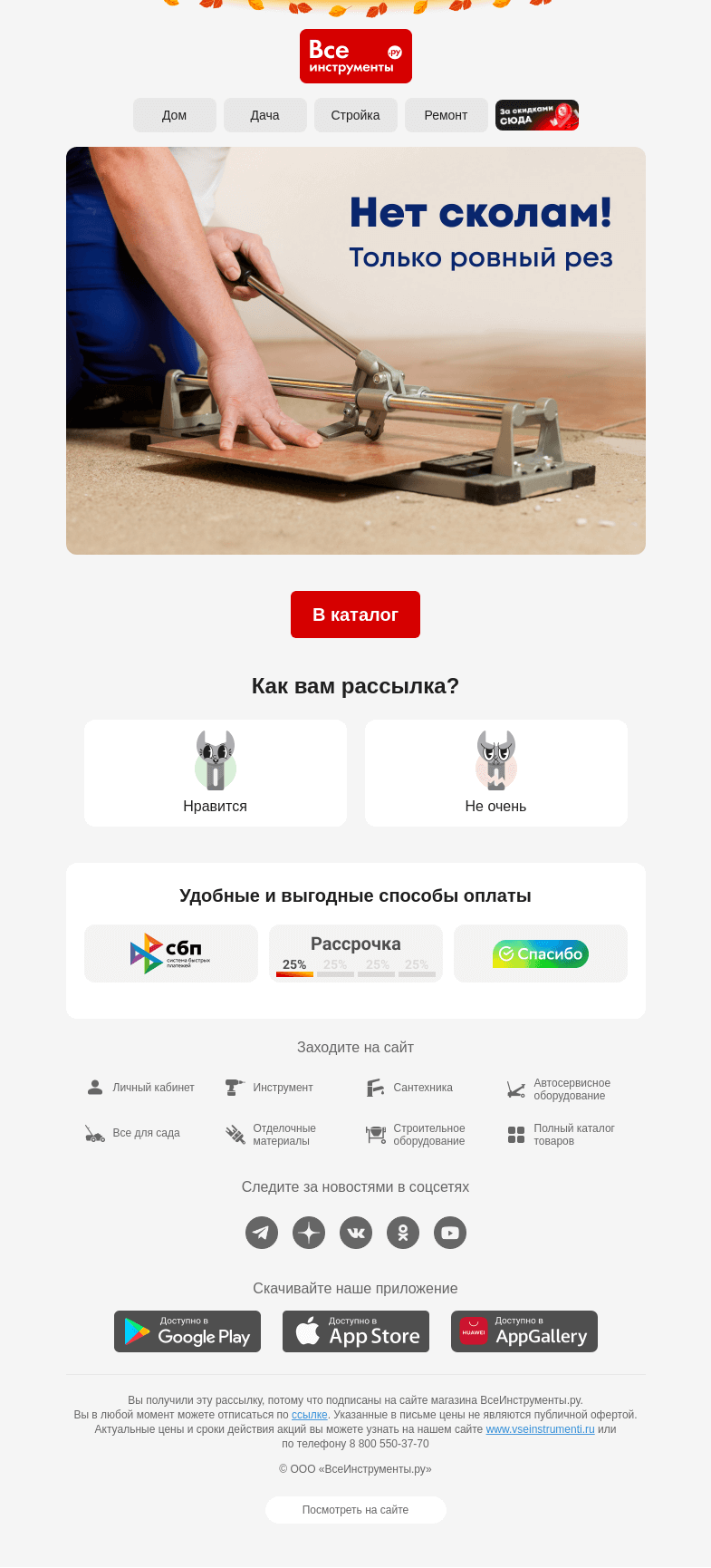 Письмо компании «ВсеИнструменты.ру» на тему «Работа – быстрая, плитка – без сколов 👷»