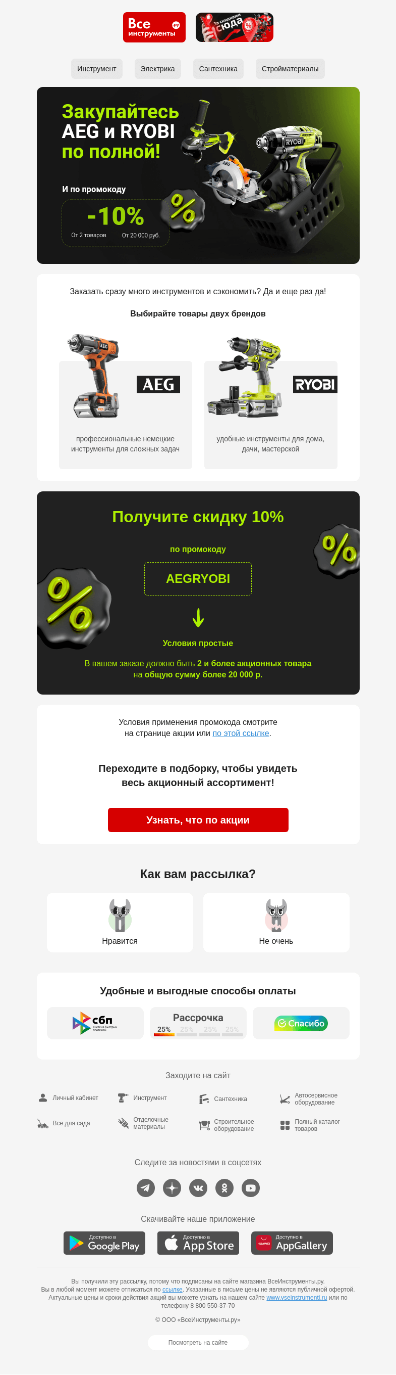 Письмо компании «ВсеИнструменты.ру» на тему «🎉 Промокод от AEG и RYOBI действует снова!»