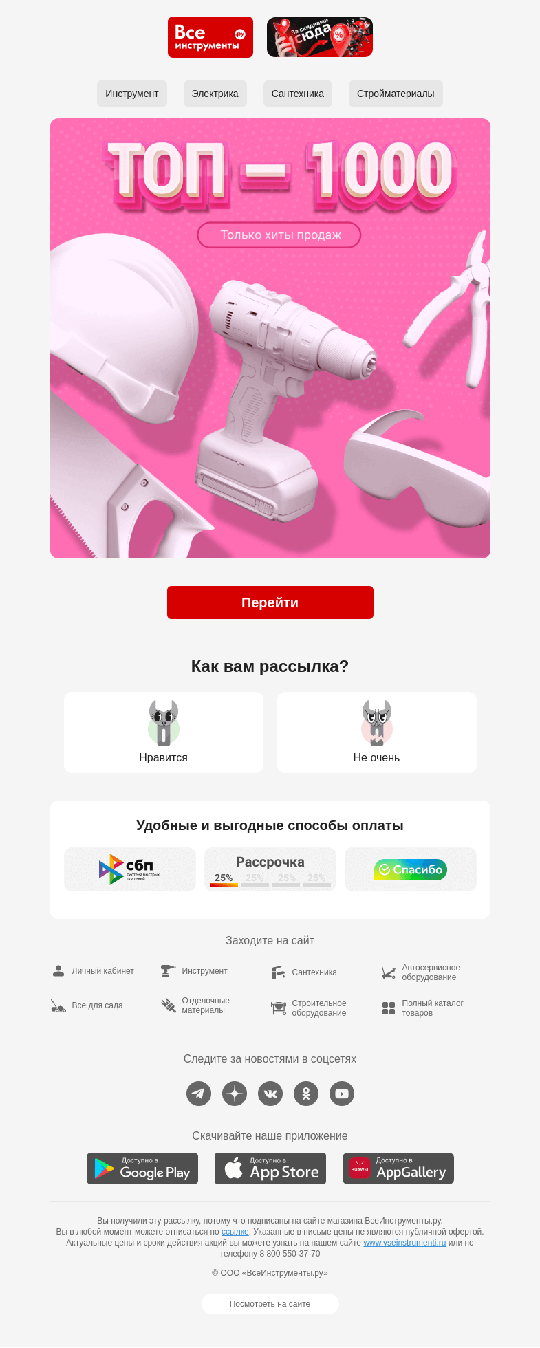 Письмо компании «ВсеИнструменты.ру» на тему «🤔  что лучше: 100 или 1000? »