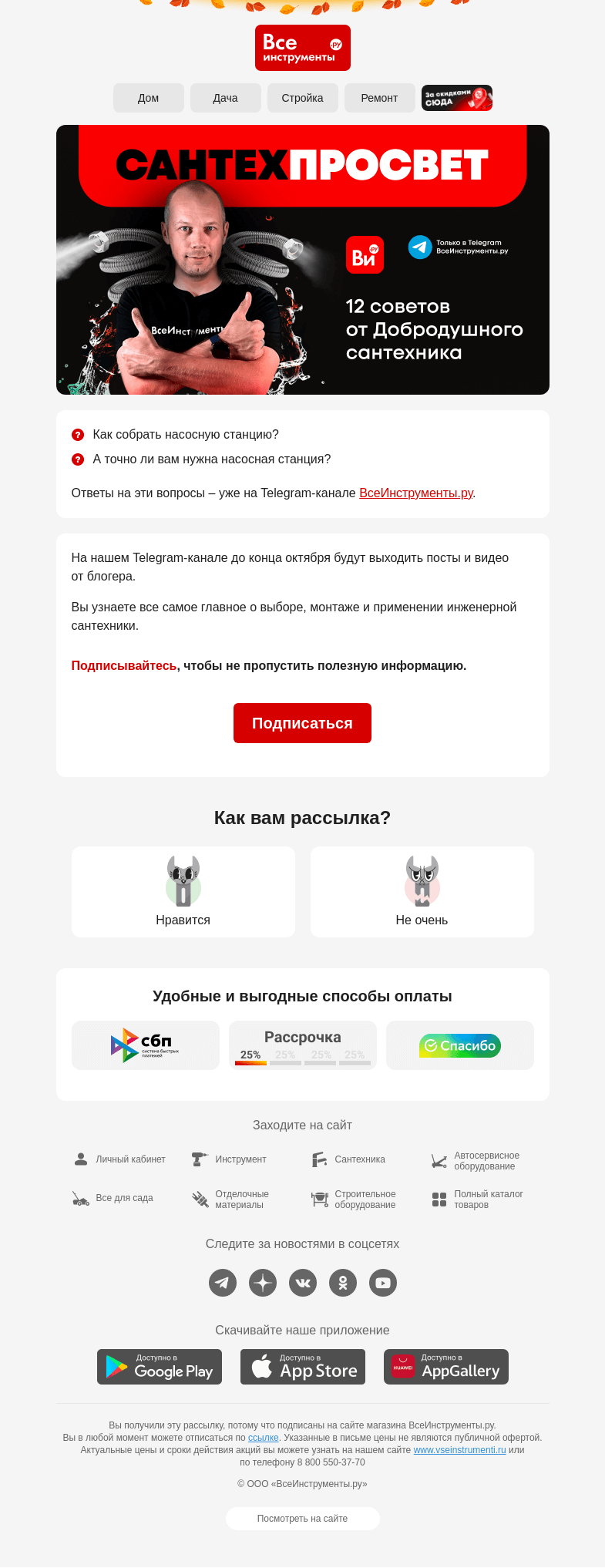 Письмо компании «ВсеИнструменты.ру» на тему «[Сантехпросвет] Как собрать насосную станцию?»
