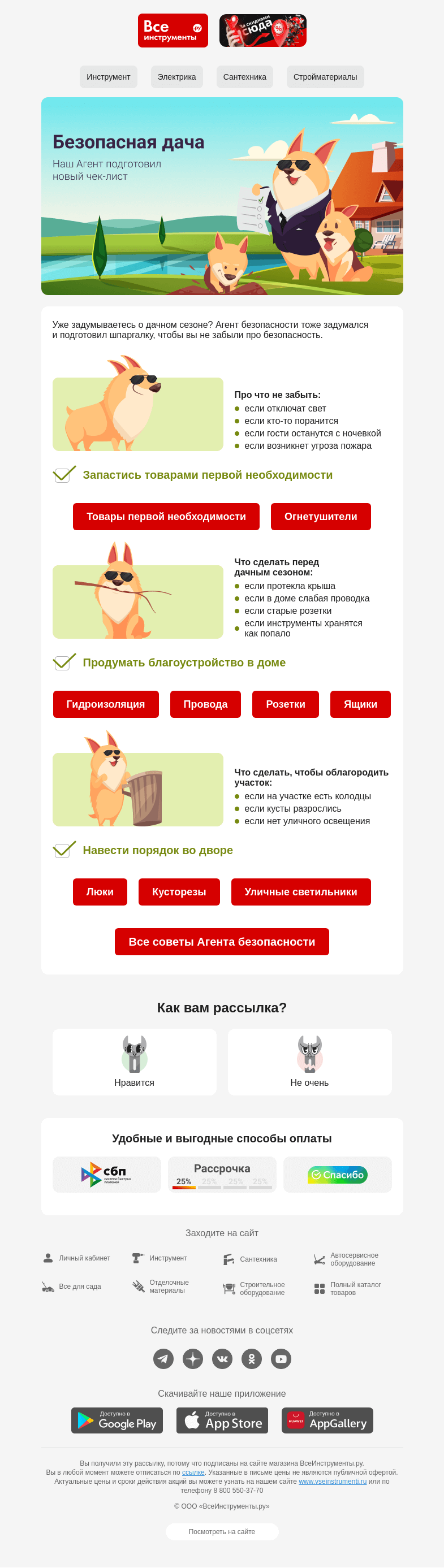 Письмо компании «ВсеИнструменты.ру» на тему «🏡 Для безопасности на даче»