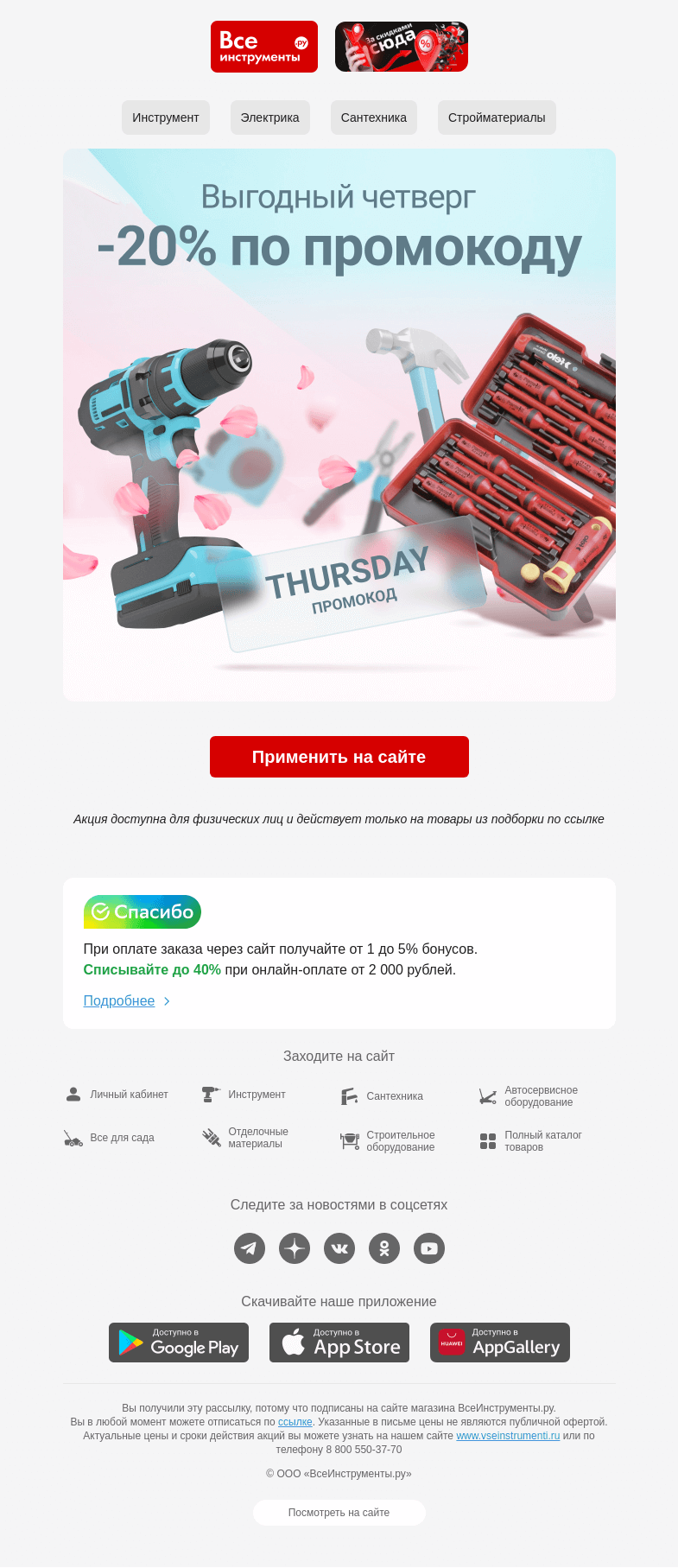 Письмо компании «ВсеИнструменты.ру» на тему «⭐️  это выгодный четверг! »