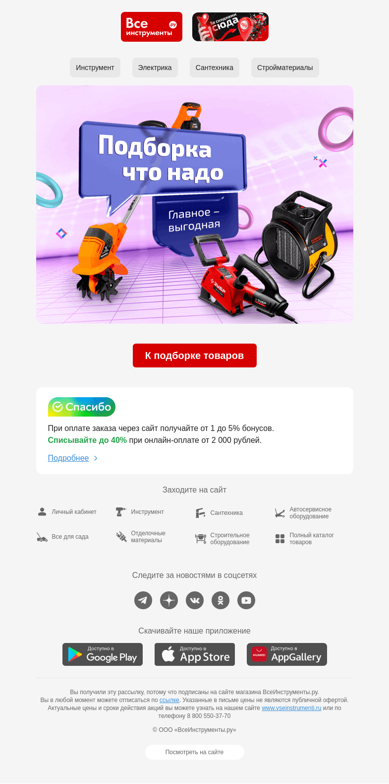 Письмо компании «ВсеИнструменты.ру» на тему «🙌  бюджетная подборка »