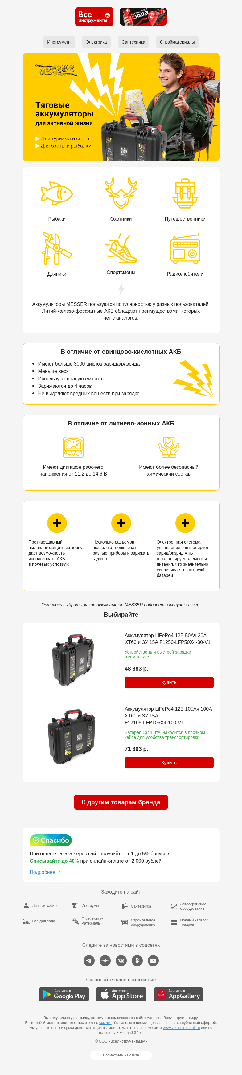 Письмо компании «ВсеИнструменты.ру» на тему «Тяговые аккумуляторы MESSER»