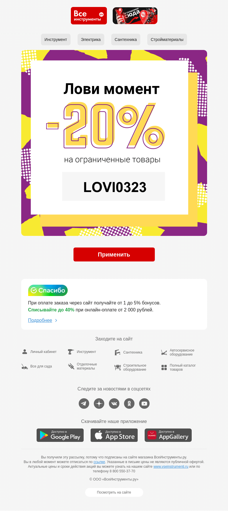 Письмо компании «ВсеИнструменты.ру» на тему « Промокод на 20% (◕‿◕)♡ Действует 3 дня »