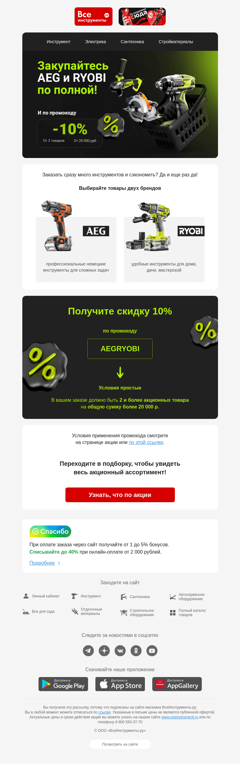 Письмо компании «ВсеИнструменты.ру» на тему «🎉 Промокод от AEG и RYOBI действует снова!»