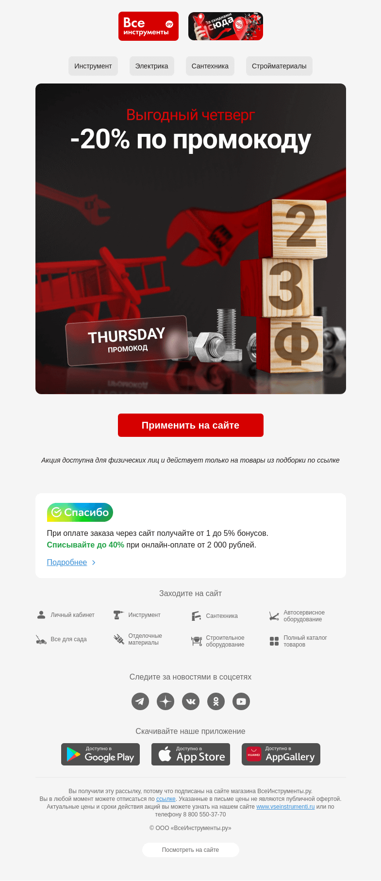 Письмо компании «ВсеИнструменты.ру» на тему «🎉  23 Февраля + Выгодный четверг »