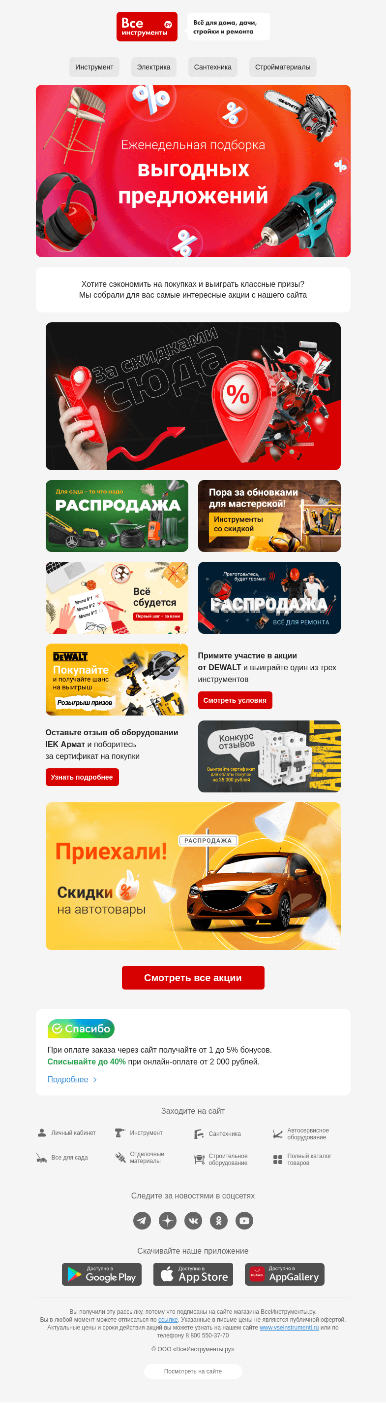Письмо компании «ВсеИнструменты.ру» на тему «🎁 Как выиграть сертификат на 35 000 р. или призы от DEWALT?»