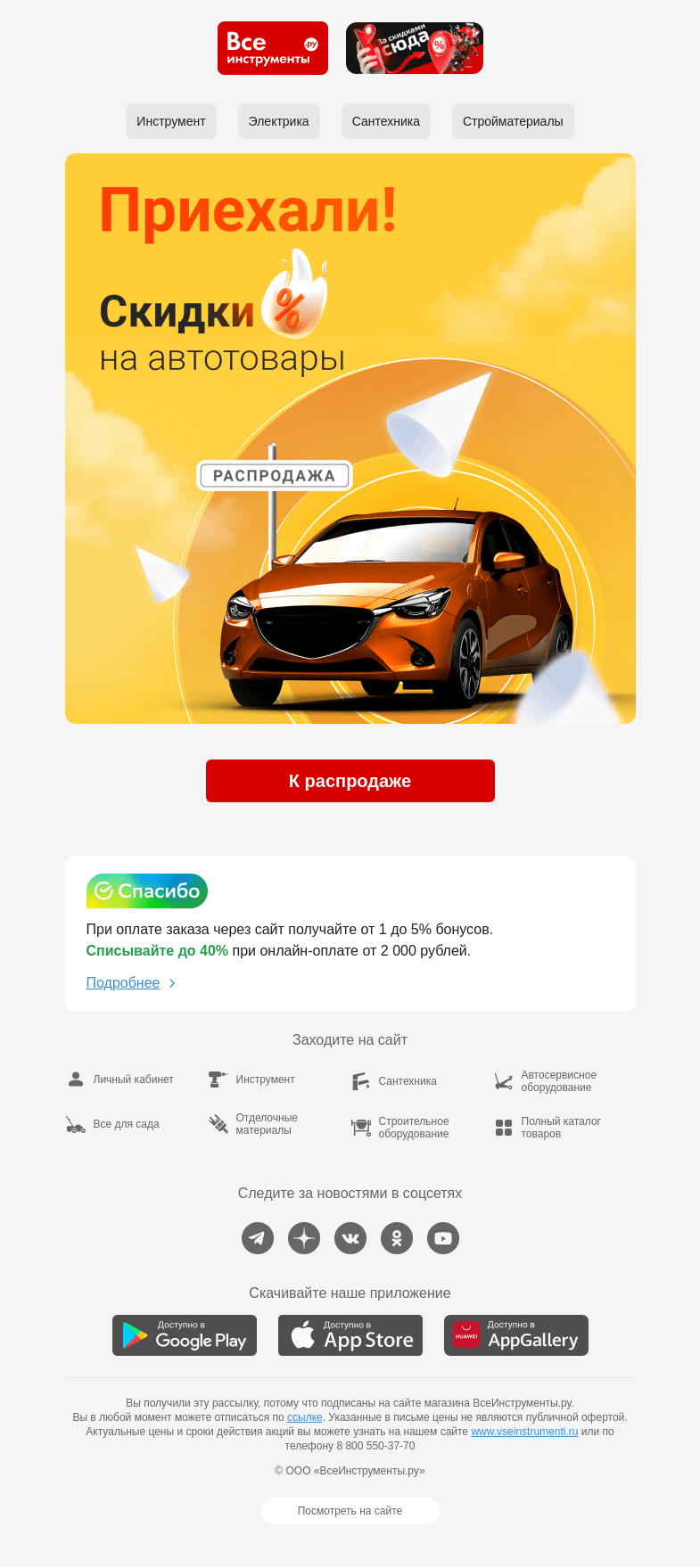 Письмо компании «ВсеИнструменты.ру» на тему «Автотовары с выгодой? Вам сюда 👉»