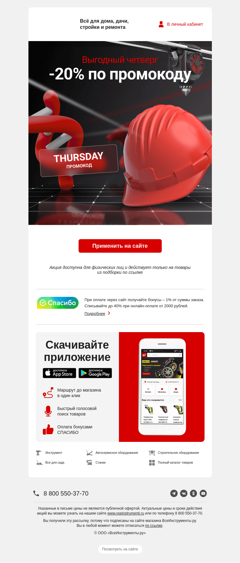 Письмо компании «ВсеИнструменты.ру» на тему «🎊  наступил выгодный четверг! -20% по промокоду »