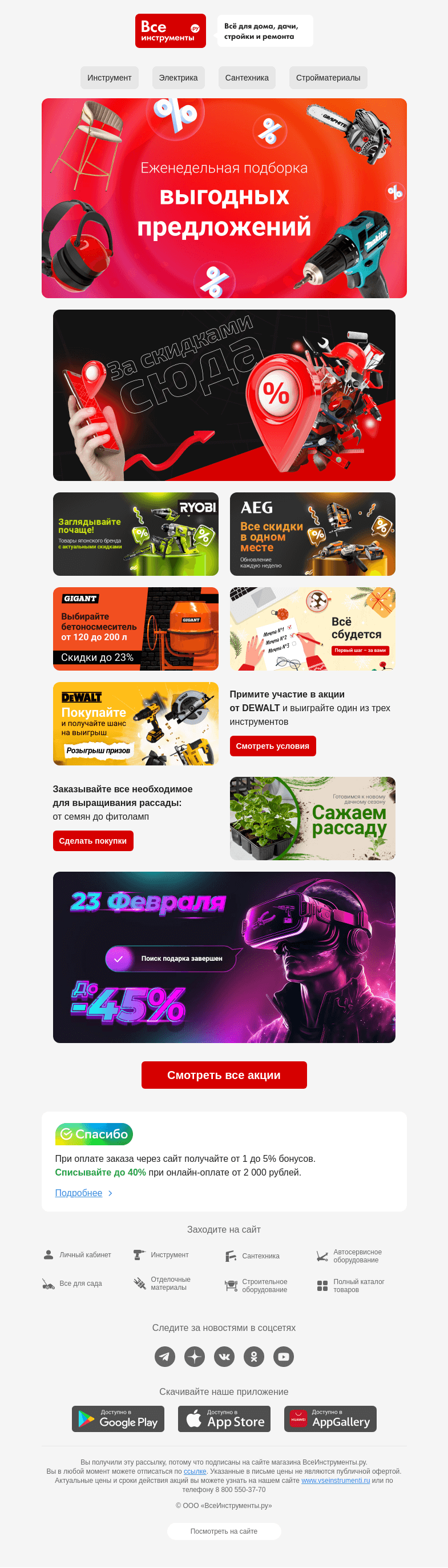 Письмо компании «ВсеИнструменты.ру» на тему « Спешим рассказать про розыгрыш от DEWALT, скидки на AEG и другие акции »
