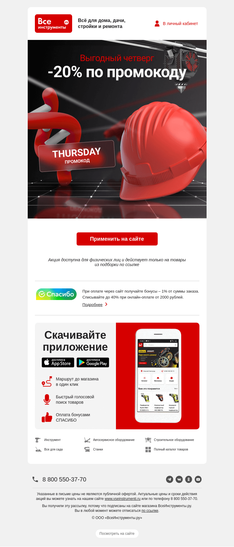 Письмо компании «ВсеИнструменты.ру» на тему «🎊  наступил выгодный четверг! -20% по промокоду »