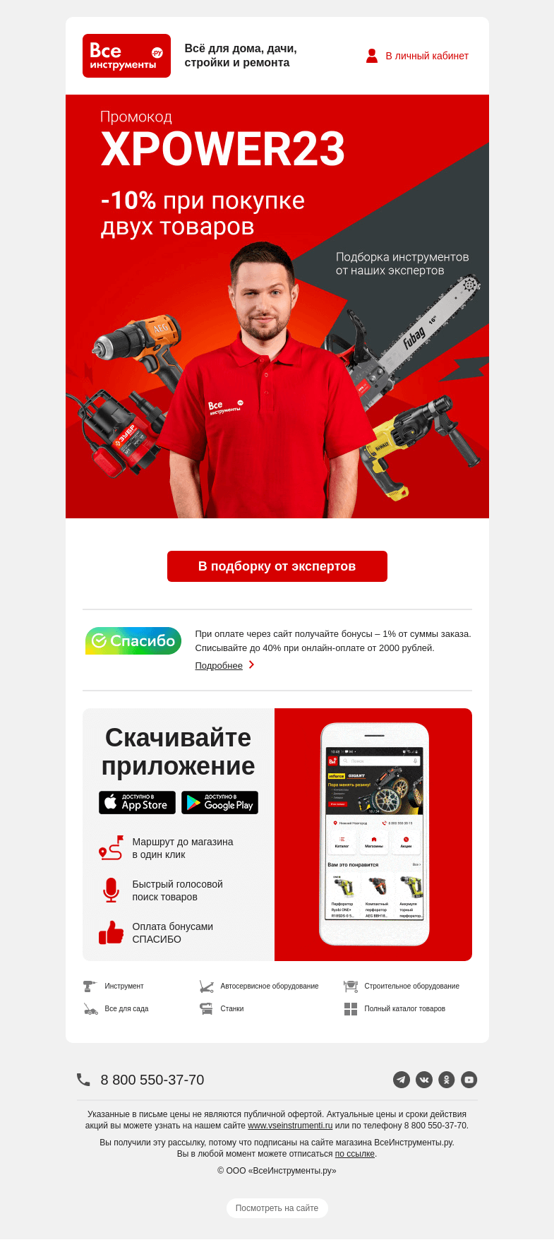 Письмо компании «ВсеИнструменты.ру» на тему «😎 1 + 1 = промокод на 10%»