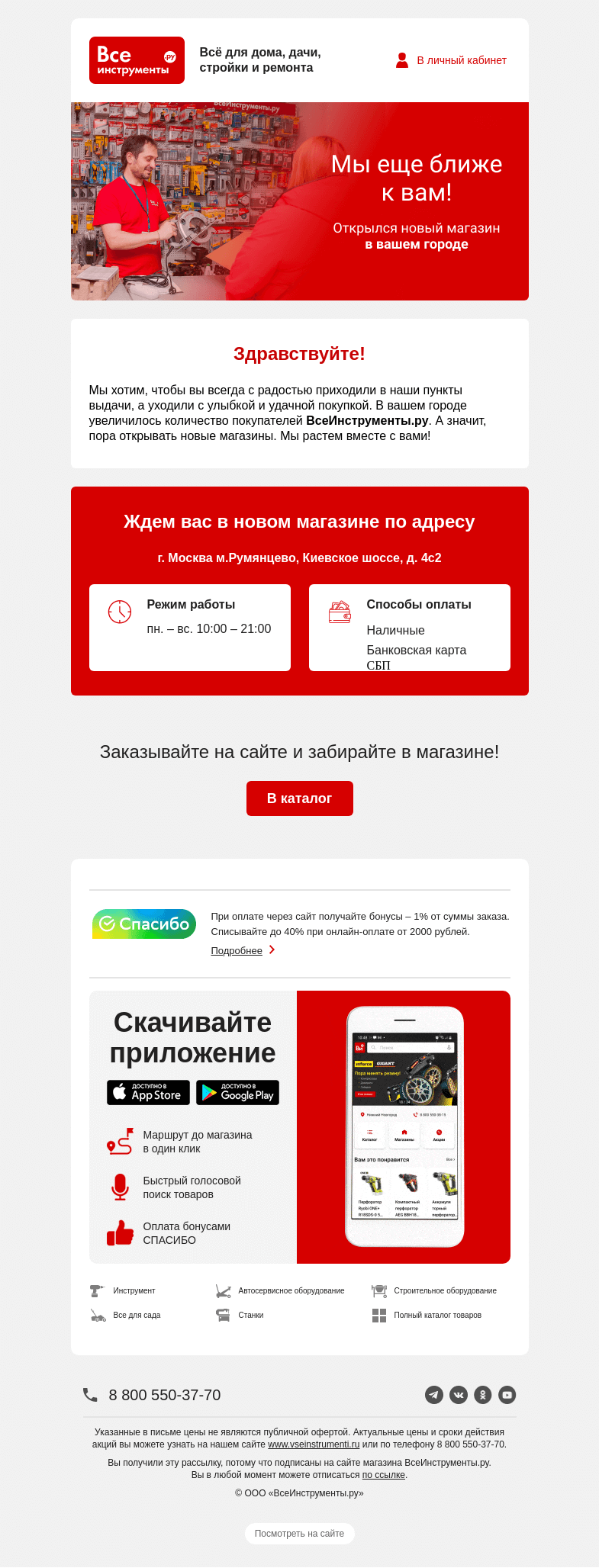 Письмо компании «ВсеИнструменты.ру» на тему «Открылся новый магазин в вашем городе »