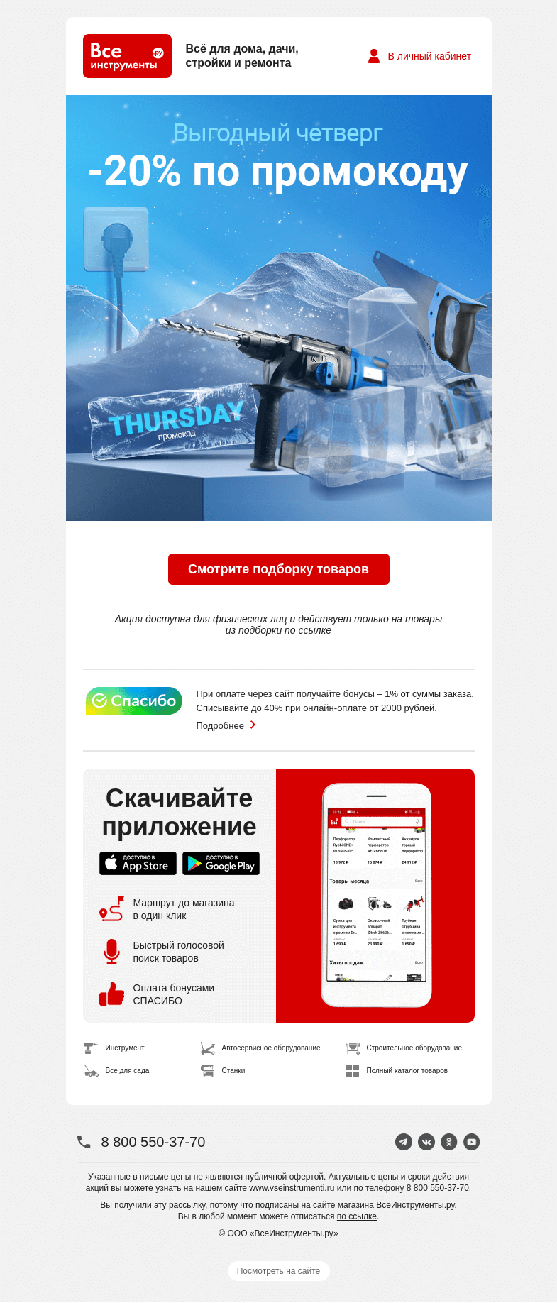 Письмо компании «ВсеИнструменты.ру» на тему «🤩  по промокоду четверга -20% »