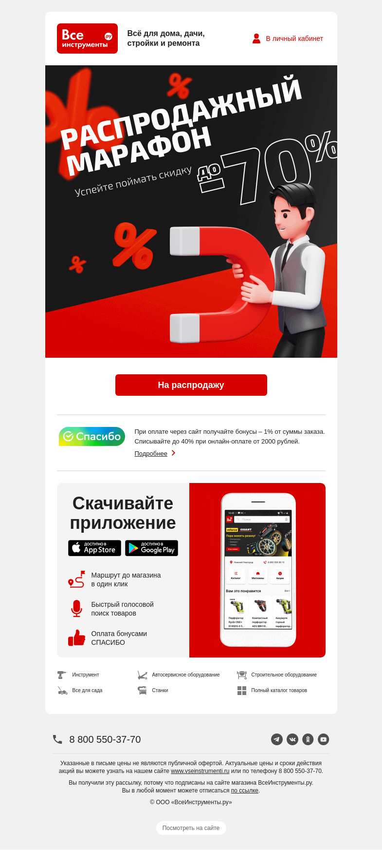 Письмо компании «ВсеИнструменты.ру» на тему «😉 Бегите быстрее, пока скидки не закончились»