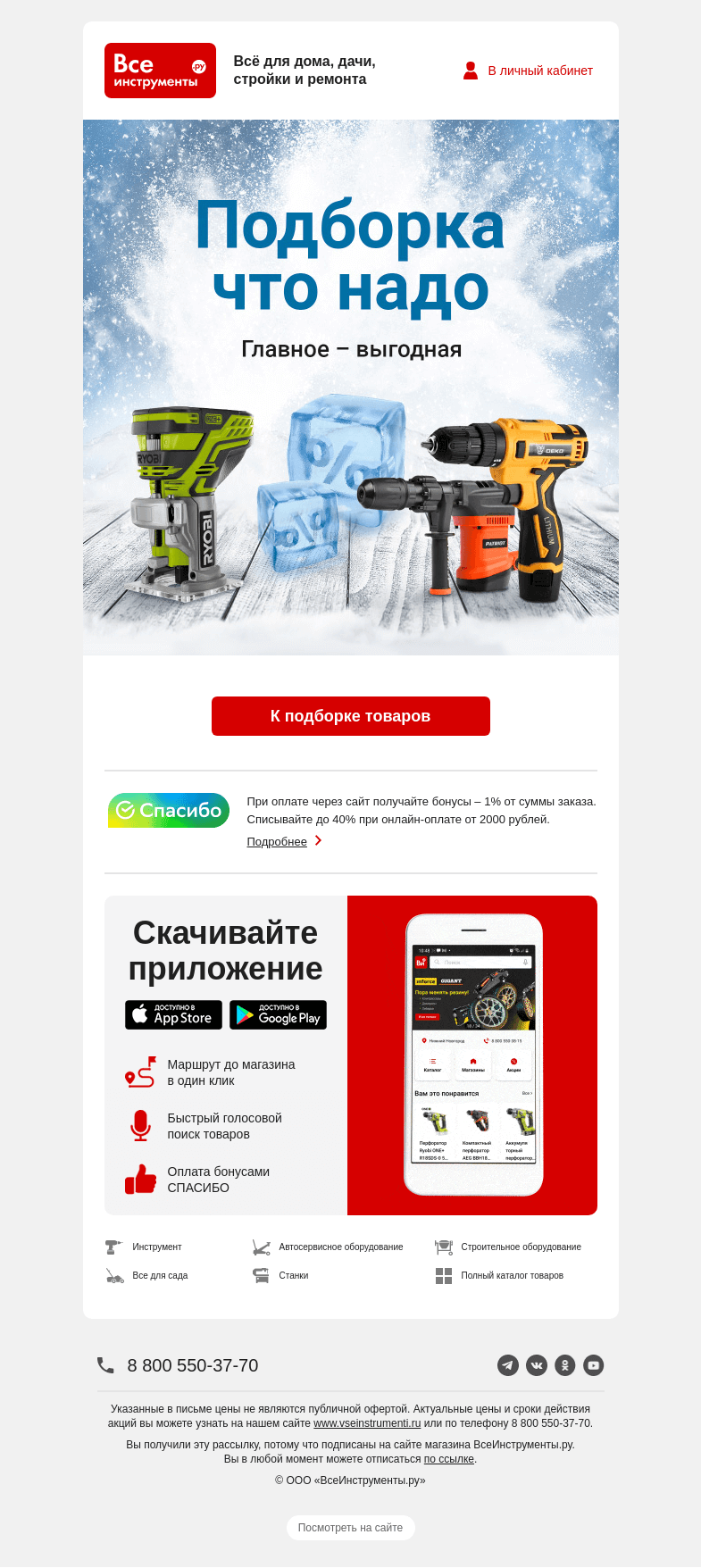 Письмо компании «ВсеИнструменты.ру» на тему «😏  у нас бюд-жет-ны-е… »