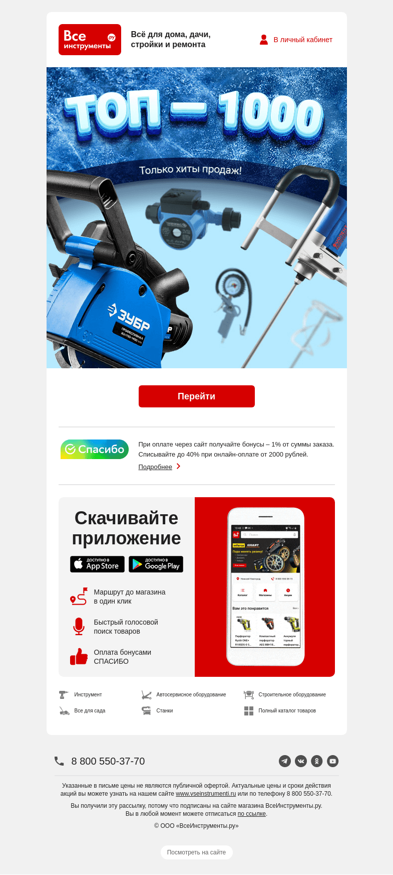 Письмо компании «ВсеИнструменты.ру» на тему «🚚  Мы завезли 1000 товаров месяца »
