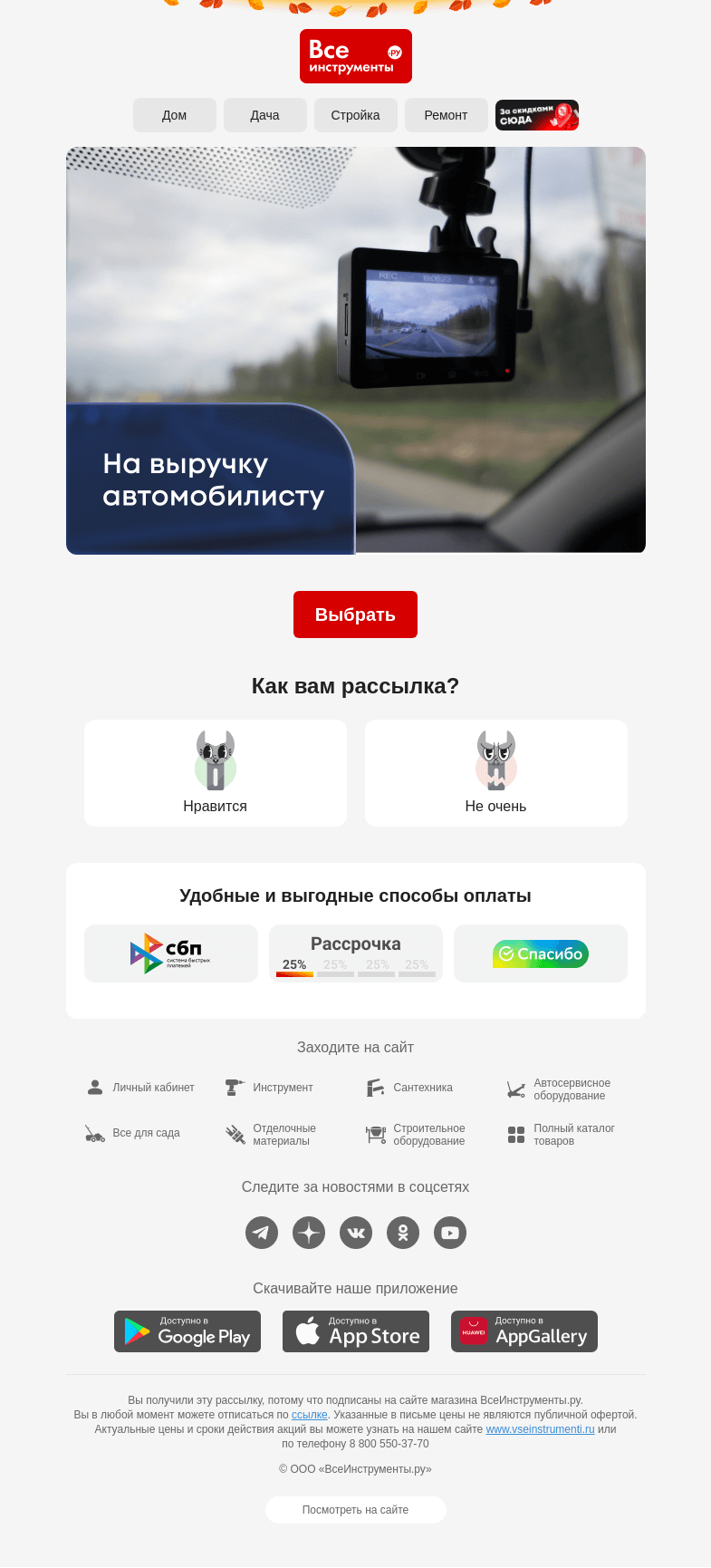 Письмо компании «ВсеИнструменты.ру» на тему «👀 Фиксируем ситуацию на дороге»