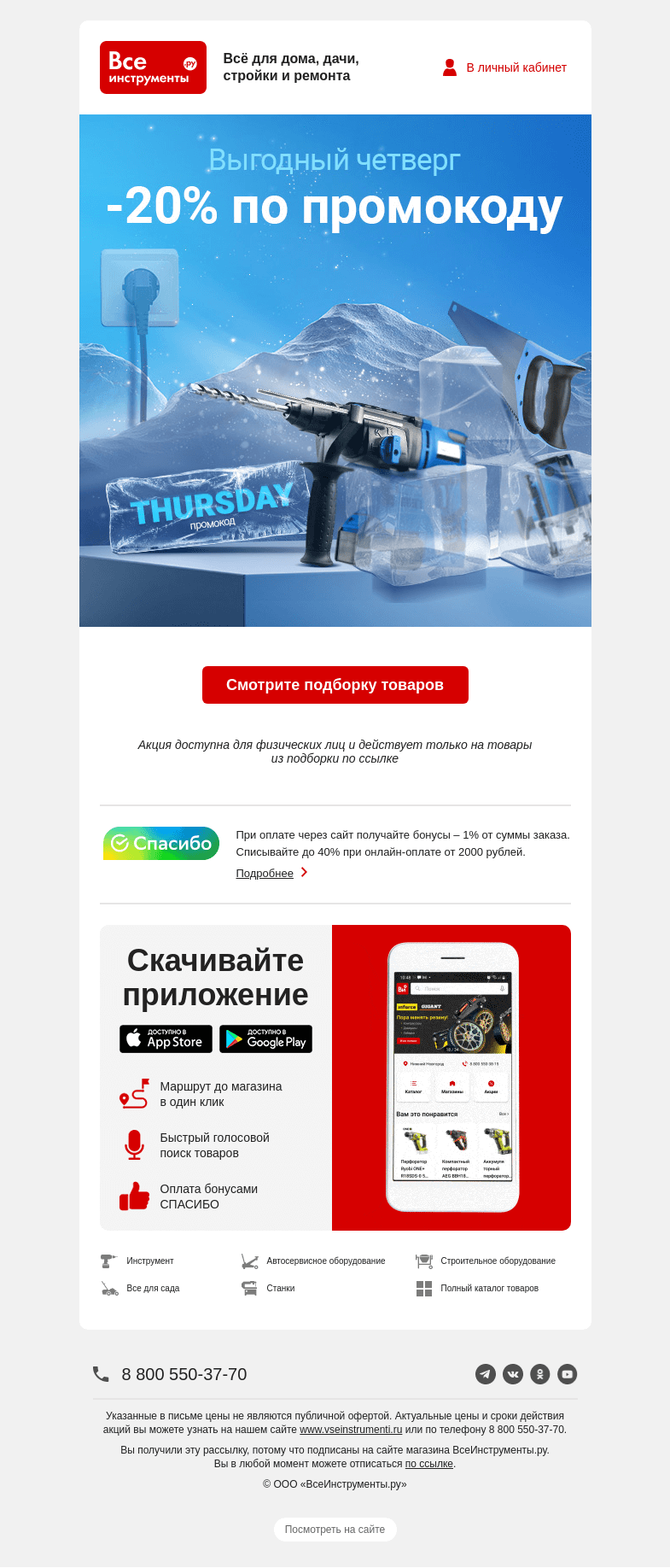 Письмо компании «ВсеИнструменты.ру» на тему «🤩  по промокоду четверга -20% »