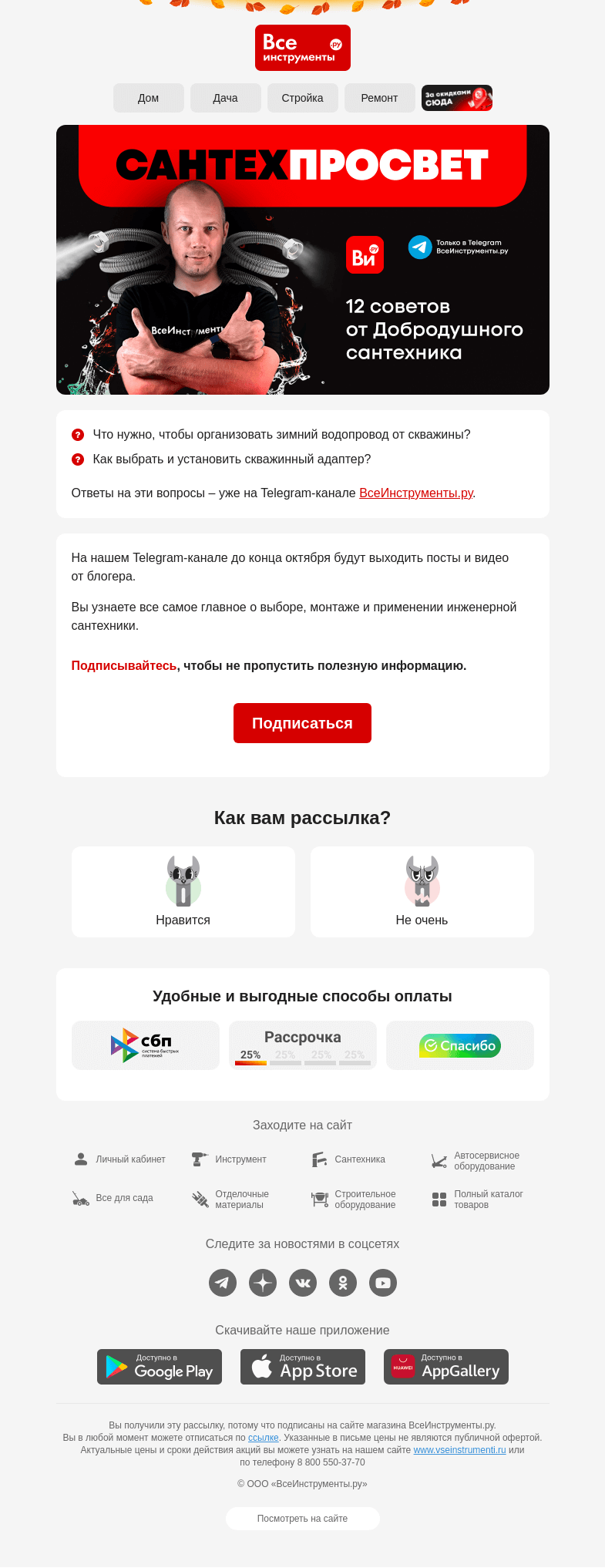 Письмо компании «ВсеИнструменты.ру» на тему «[Сантехпросвет] Как организовать зимний водопровод от скважины?»