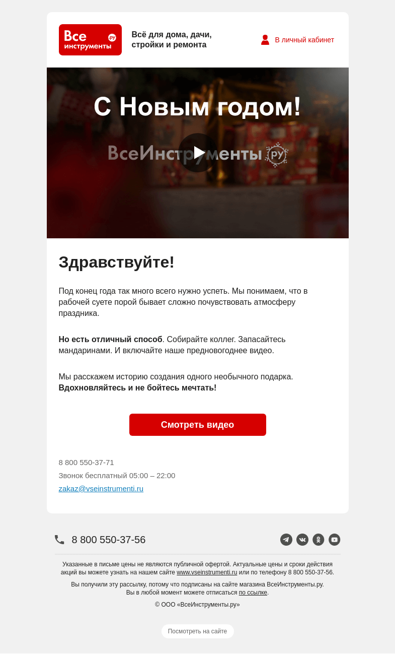 Письмо компании «ВсеИнструменты.ру» на тему «🎄 Новогодний ролик от ВсеИнструменты.ру»