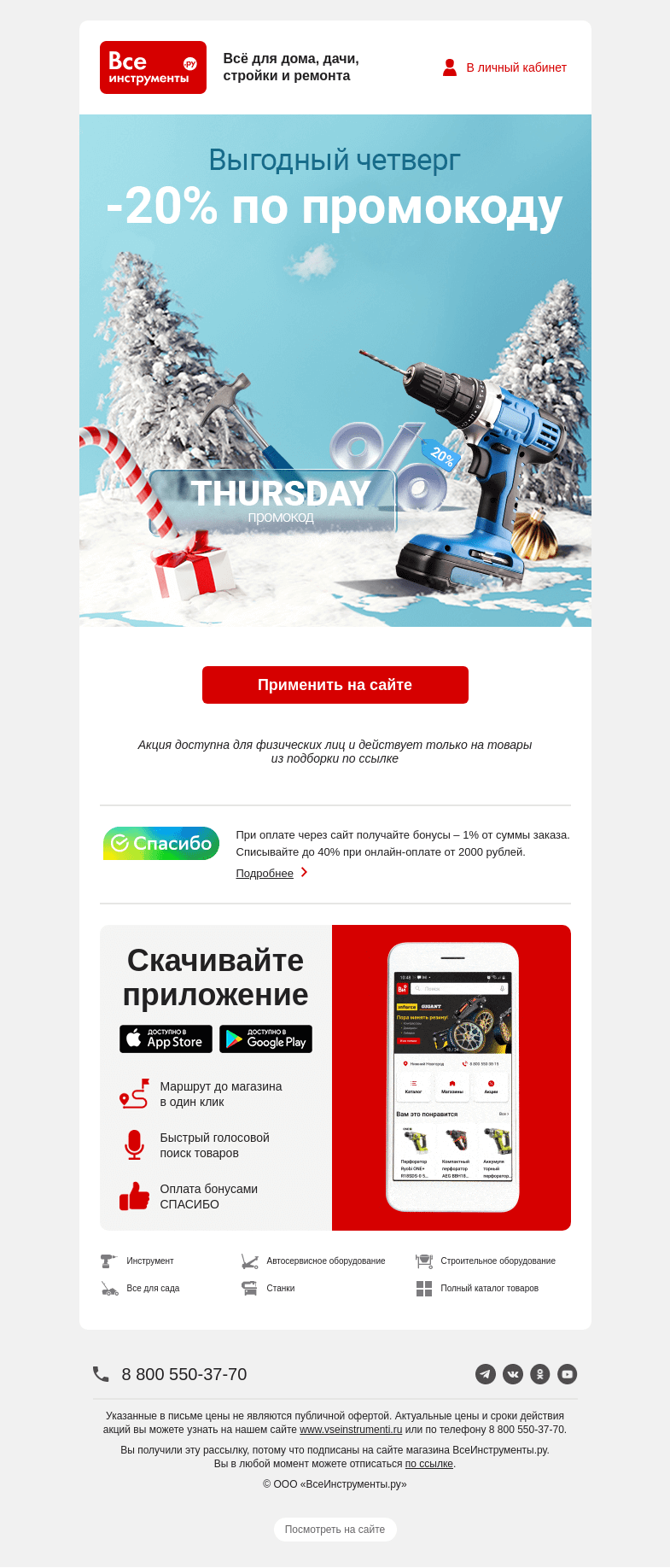 Письмо компании «ВсеИнструменты.ру» на тему « Последний четверг года – день промокода ☃️ »