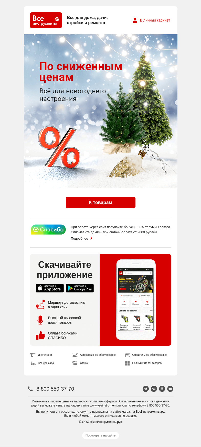 Письмо компании «ВсеИнструменты.ру» на тему «🎅 Новый год все ближе, а цены все ниже»