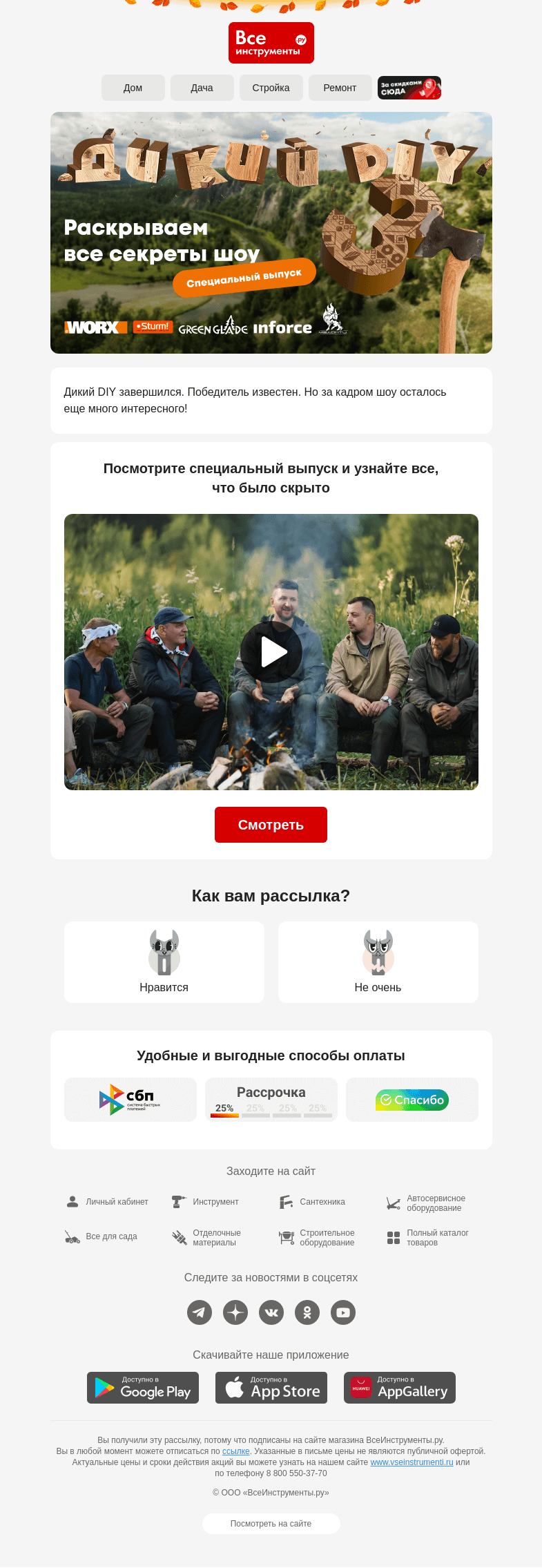 Письмо компании «ВсеИнструменты.ру» на тему «<^O^> Что осталось за кадром шоу «Дикий DIY 3»?»